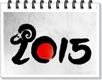 2015년 을미년 새해 복 많이 받으세요!
